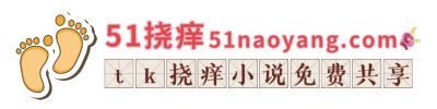 51挠痒